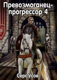 Превозмоганец-прогрессор 4 [СИ]