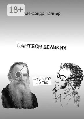 Пантеон великих. – Ты кто? – А ты?