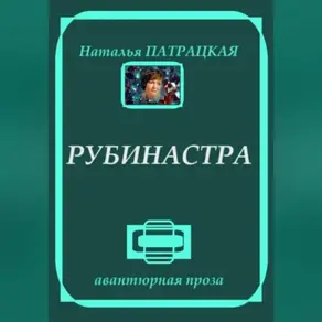 Рубинастра