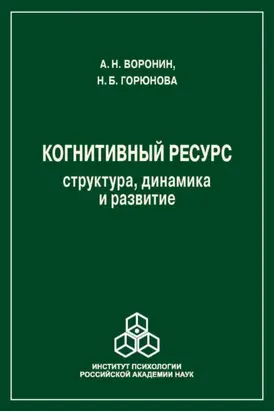 Когнитивный ресурс. Структура, динамика, развитие