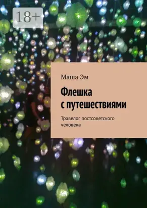 Флешка с путешествиями. Травелог постсоветского человека