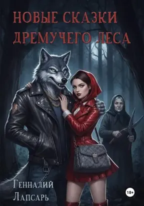 Новые тайны дремучего леса