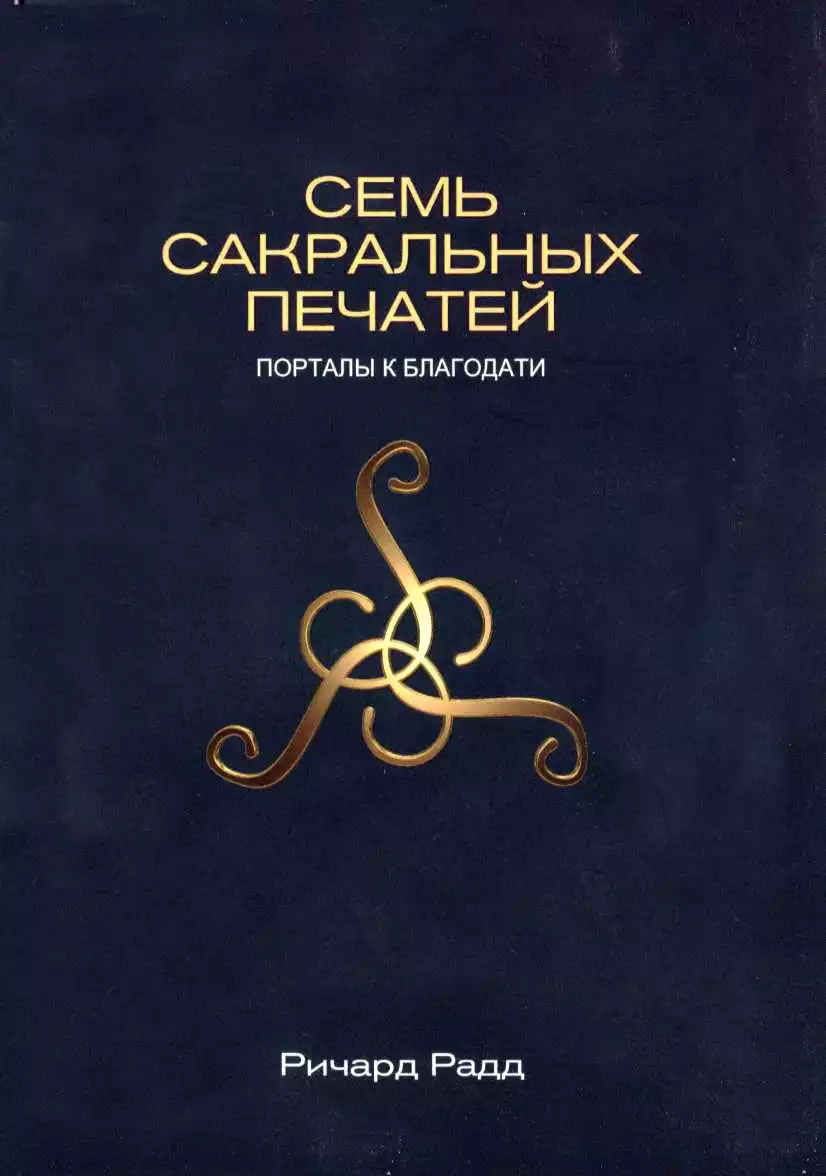 Семь сакральных печатей. Порталы к благодати
