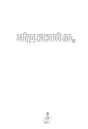 забудькакэтобыло,,,