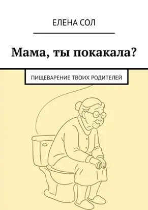 Мама, ты покакала? Пищеварение твоих родителей