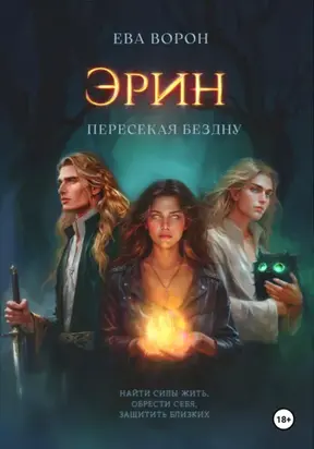 Эрин. Пересекая Бездну