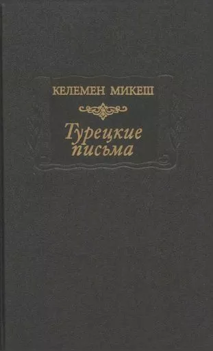 Турецкие письма