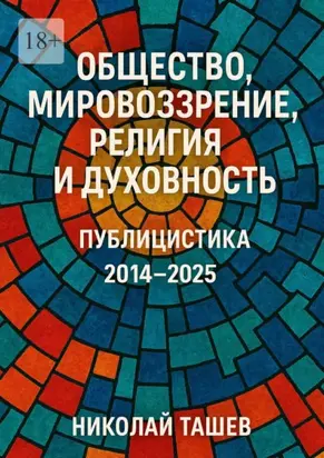 Общество, мировоззрение, религия и духовность. Публицистика 2014 – 2025
