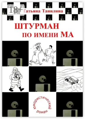 Штурман по имени Ма. юмористический роман