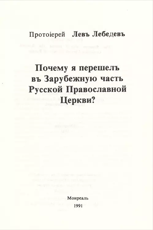 Почему я перешел в Зарубежную часть Русской Православной Церкви?