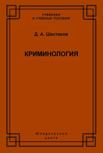 Криминология