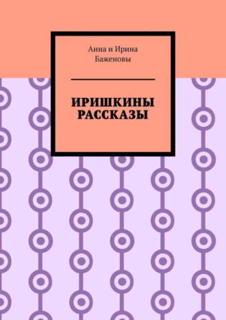 Иришкины рассказы