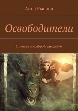 Освободители. Повесть о храброй эльфийке