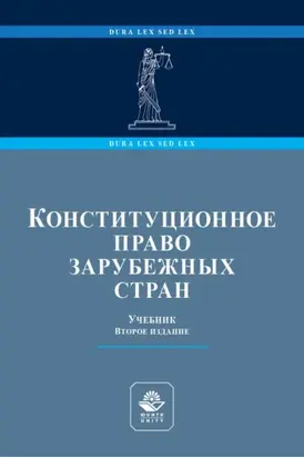 Конституционное право зарубежных стран. Учебник для студентов вузов, обучающихся по направлению подготовки «Юриспруденция»