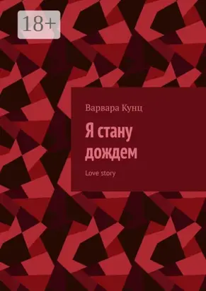 Я стану дождем. Love story