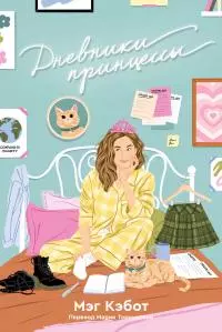 Дневники принцессы [litres]