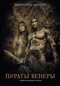 Пираты Венеры [сборник Литрес]
