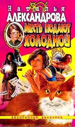 Месть подают холодной