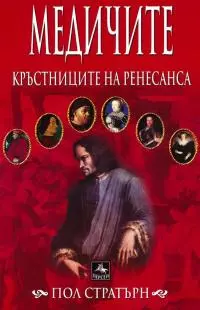 Медичите. Кръстниците на Ренесанса