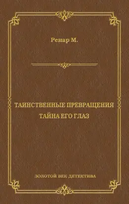 Таинственные превращения. Тайна его глаз. Свидание (сборник)