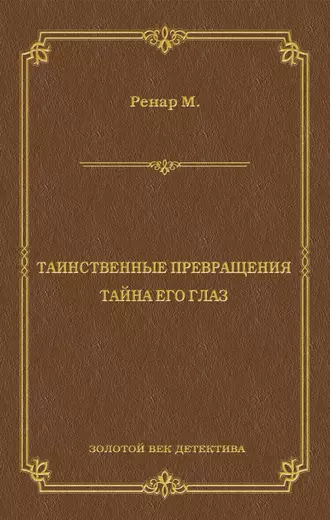 Таинственные превращения. Тайна его глаз. Свидание (сборник)