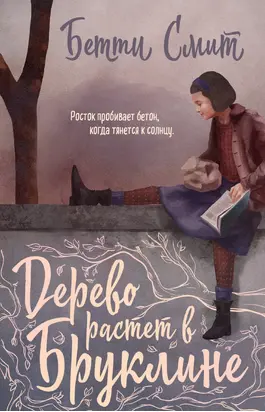 Дерево растёт в Бруклине