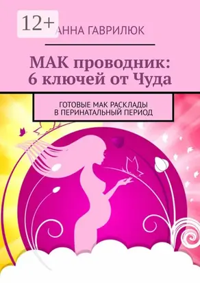 МАК проводник: 6 ключей от Чуда. Готовые МАК расклады в перинатальный период