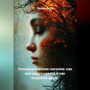 Психологическое насилие: как оно разрушается и как исцелить душу.