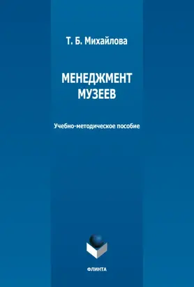 Менеджмент музеев