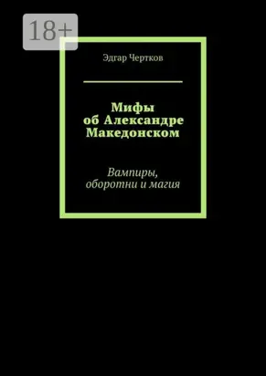 Мифы об Александре Македонском. Вампиры, оборотни и магия