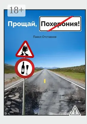 Прощай, Похерония!