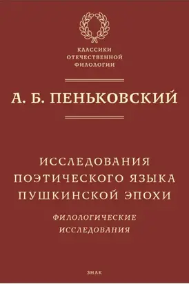 Исследования поэтического языка пушкинской эпохи. Филологические исследования