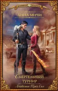 Смертельный турнир [litres]