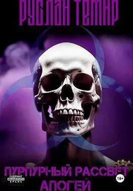 Апогей. Часть 2