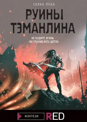 Руины Тэманлина [litres]