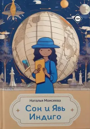 Сон и явь Индиго