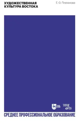 Художественная культура Востока. Учебное пособие для СПО. 2-е издание, стереотипное