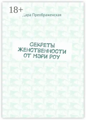 Секреты женственности от Мэри Роу