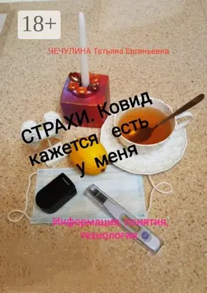 Страхи. Ковид, кажется, есть у меня. Информация, понятия, технология