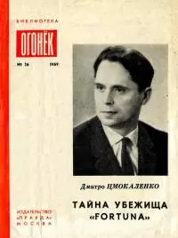 Тайна убежища «Фортуна» [Памфлеты]