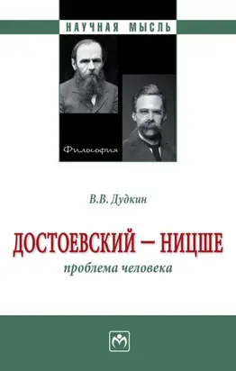 Достоевский – Ницше: Проблема человека