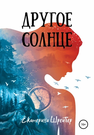 Другое солнце