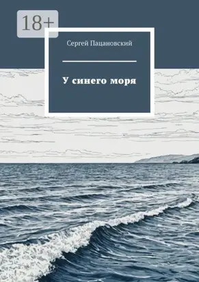 У синего моря