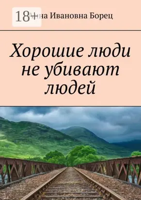 Хорошие люди не убивают людей