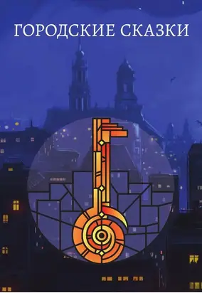 Городские Сказки
