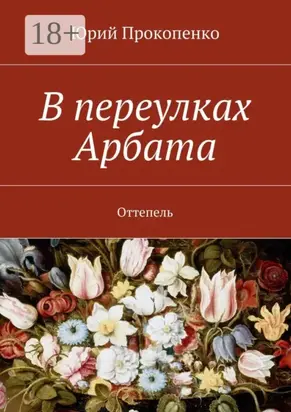 В переулках Арбата. Оттепель