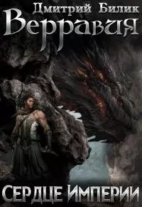Сердце Империи [СИ]