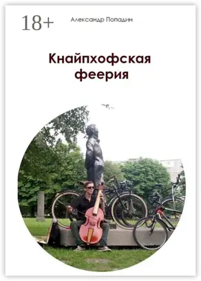 Кнайпхофская феерия