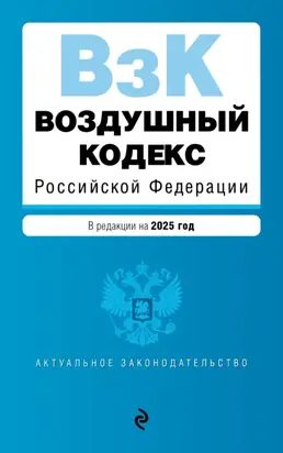Воздушный кодекс Российской Федерации. В редакции на 2025 год