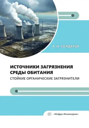 Источники загрязнения среды обитания. Стойкие органические загрязнители